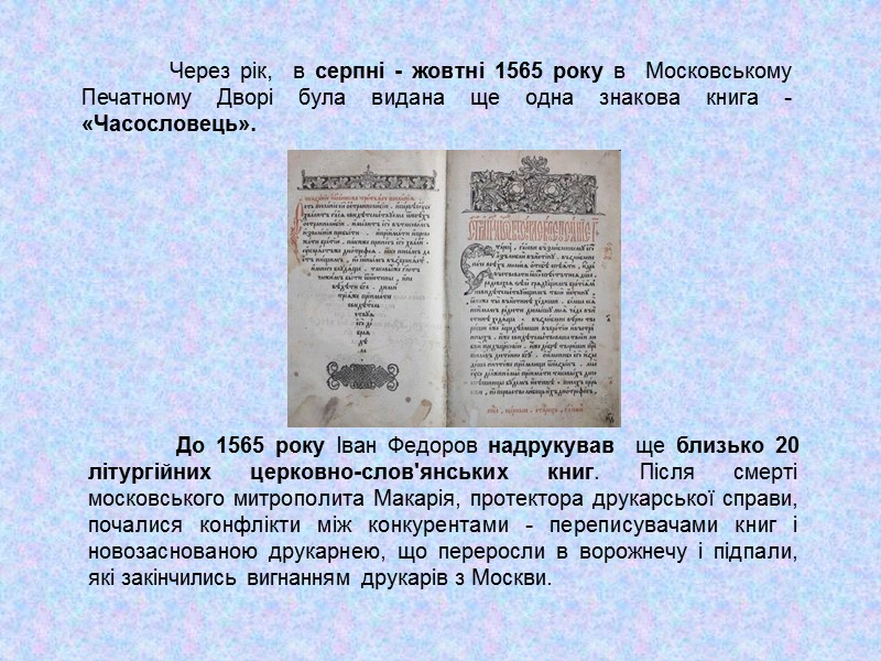Через рік,  в серпні - жовтні 1565 року в  Московському Печатному Дворі